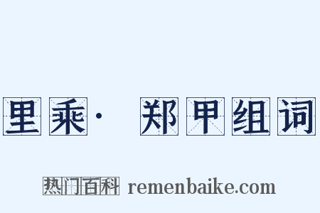 里乘·郑甲组词是什么意思的图片
